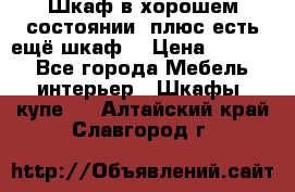 Шкаф в хорошем состоянии, плюс есть ещё шкаф! › Цена ­ 1 250 - Все города Мебель, интерьер » Шкафы, купе   . Алтайский край,Славгород г.